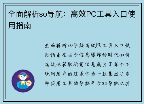 全面解析so导航：高效PC工具入口使用指南